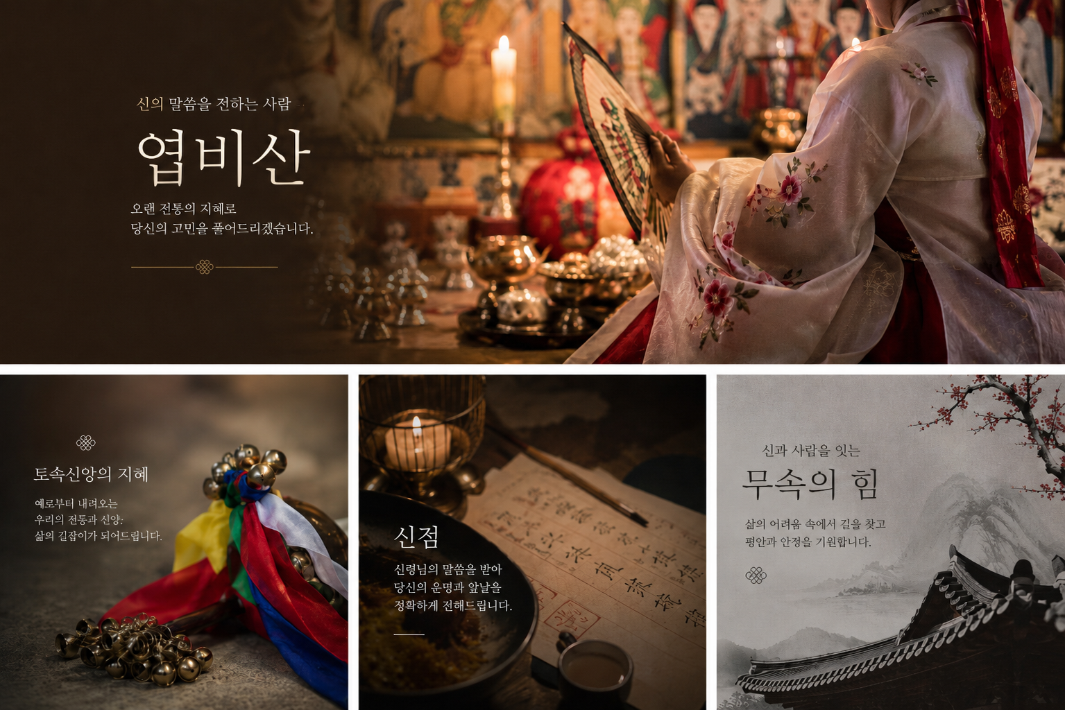 엽비산 신점 상담 이미지